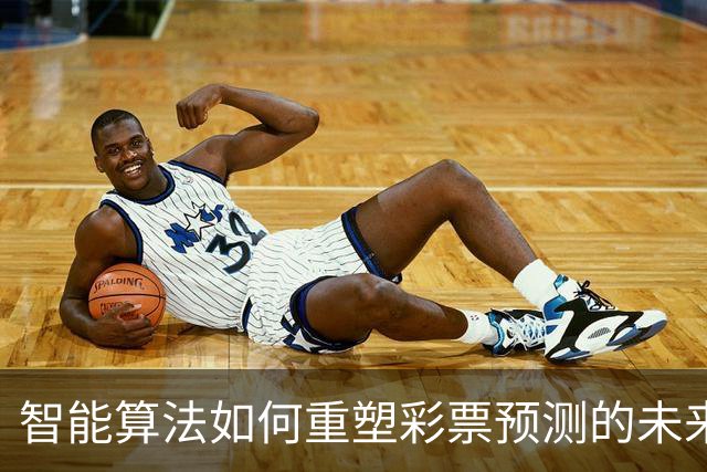 智能算法如何重塑彩票预测的未来